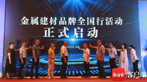 2020海南金属建材大会在海口成功举办，开启金属建材品牌全国行首站新篇章